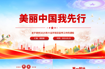 简洁大气六五环境日PPT美丽中国我先行主题宣传课件下载
