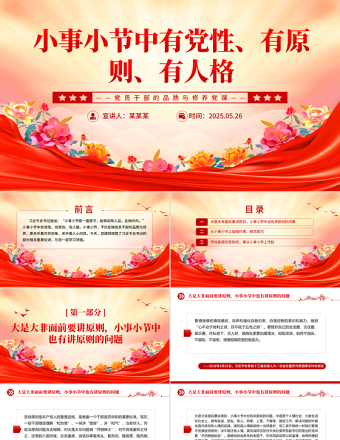 大气精美小事小节中有党性有原则有人格PPT党员干部的品质与修养微党课
