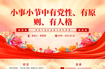 大气精美小事小节中有党性有原则有人格PPT党员干部的品质与修养微党课