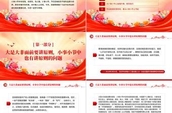 大气精美小事小节中有党性有原则有人格PPT党员干部的品质与修养微党课