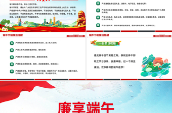 红色党政风廉享端午PPT2025端午节前廉洁提醒课件