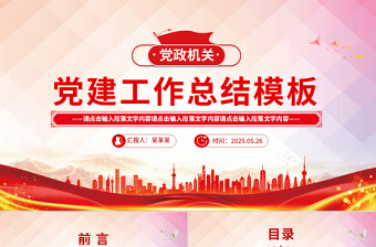 大气时尚党政机关党建工作总结述职汇报PPT模板下载