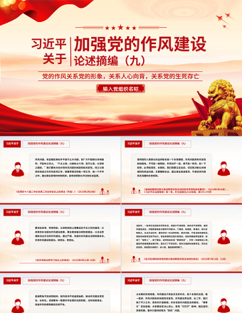 红色精美习近平关于加强党的作风建设论述摘编（九）PPT系列党课