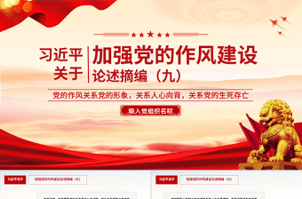 红色精美习近平关于加强党的作风建设论述摘编（九）PPT系列党课