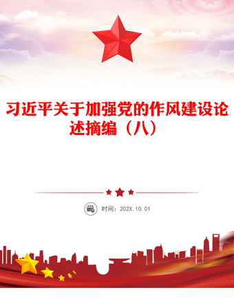 优秀习近平关于加强党的作风建设论述摘编（八）PPT微党课(讲稿)