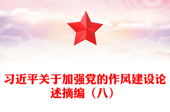 优秀习近平关于加强党的作风建设论述摘编（八）PPT微党课(讲稿)