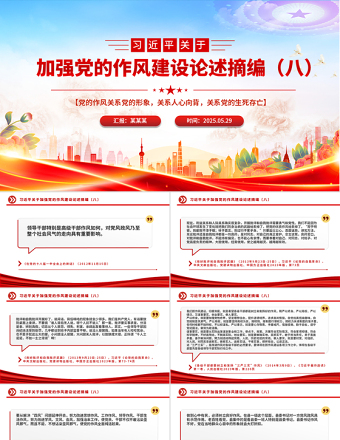 2025年习近平关于加强党的作风建设论述摘编（八）PPT微党课