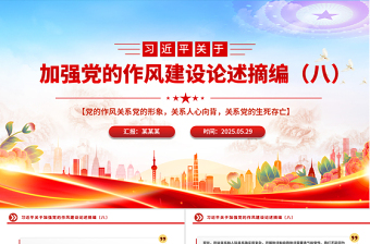 2025年习近平关于加强党的作风建设论述摘编（八）PPT微党课