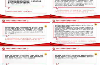 2025年习近平关于加强党的作风建设论述摘编（八）PPT微党课