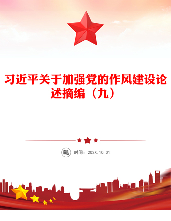 精品习近平关于加强党的作风建设论述摘编（九）PPT系列党课(讲稿)