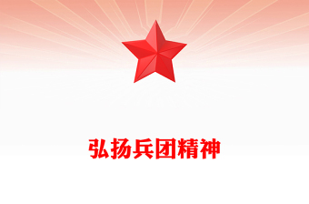 全新弘扬兵团精神PPT赓续红色血脉传承奋斗基因微党课(讲稿)