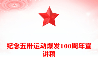 全新纪念五卅运动爆发100周年PPT赓续红色血脉汲取奋进力量课件(讲稿)