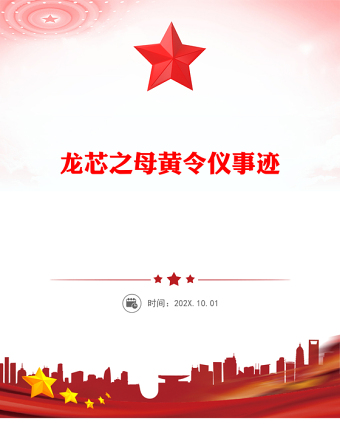 通用致敬“中国龙芯之母”黄令仪PPT弘扬科学家精神微党课(讲稿)