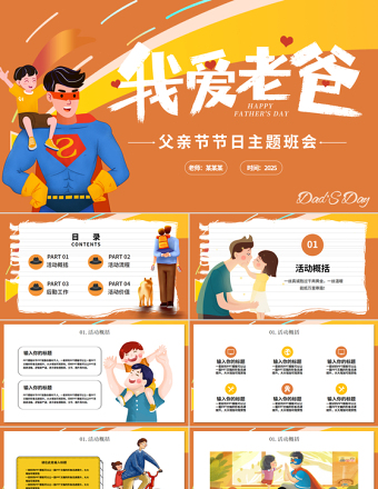 时尚大气父亲节PPT卡通风2025父爱如山父亲节节日主题班会课件