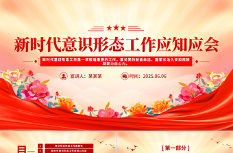 时尚大气新时代意识形态工作应知应会PPT党课课件