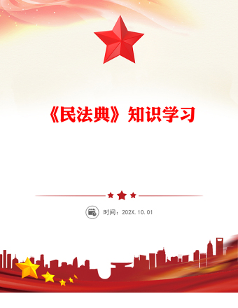 全新《民法典》知识学习PPT普法微课堂系列课件下载(讲稿)