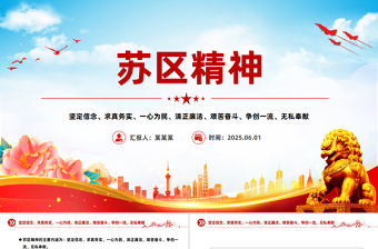 大气时尚学习苏区精神PPT中国共产党人的精神谱系党课