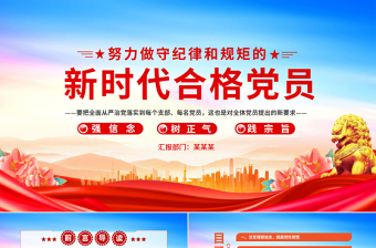 大气精美努力做守纪律和规矩的新时代合格党员PPT精美风党员干部党课学习课件