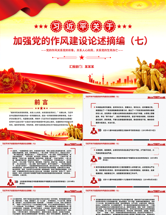 大气精美习近平关于加强党的作风建设论述摘编（七）PPT党课课件