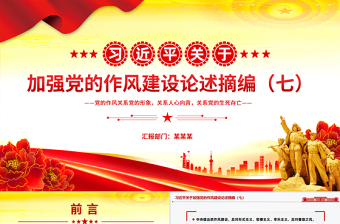 大气精美习近平关于加强党的作风建设论述摘编（七）PPT党课课件