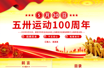 大气精美纪念五卅运动爆发100周年PPT赓续红色血脉汲取奋进力量课件