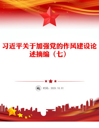 精品习近平关于加强党的作风建设论述摘编（七）PPT党课课件(讲稿)