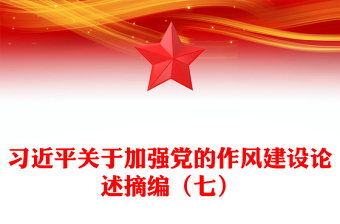 精品习近平关于加强党的作风建设论述摘编（七）PPT党课课件(讲稿)