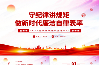红色精美守纪律讲规矩2025做新时代廉洁自律表率党员思想教育PPT党课课件