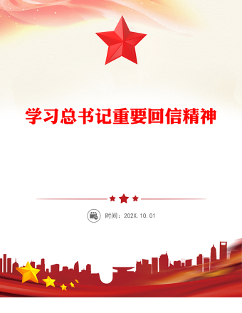 全新新时代青年学习总书记重要回信精神PPT党课下载(讲稿)
