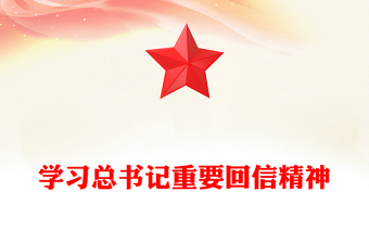 全新新时代青年学习总书记重要回信精神PPT党课下载(讲稿)
