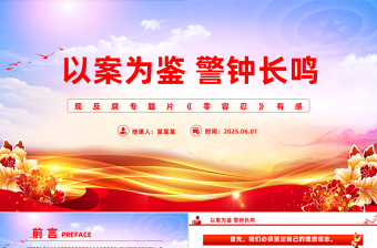 大气精美以案为鉴警钟长鸣观反腐专题片《零容忍》心得体会PPT模板