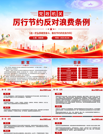 红色创意《党政机关厉行节约反对浪费条例》PPT党课