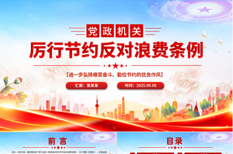 红色创意《党政机关厉行节约反对浪费条例》PPT党课