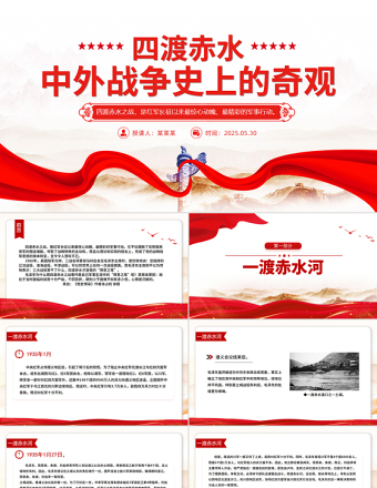 简约大气1935四渡赤水PPT中外战争史上的奇观党史故事