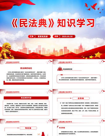 大气精美《民法典》知识学习PPT普法微课堂系列课件下载