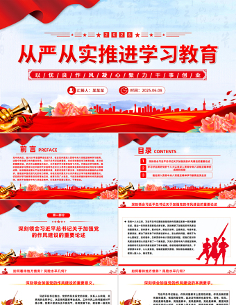 大气精美从严从实推进学习教育PPT大气创意主题教育课件