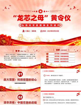 精美质感致敬“中国龙芯之母”黄令仪PPT弘扬科学家精神微党课