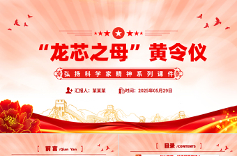精美质感致敬“中国龙芯之母”黄令仪PPT弘扬科学家精神微党课