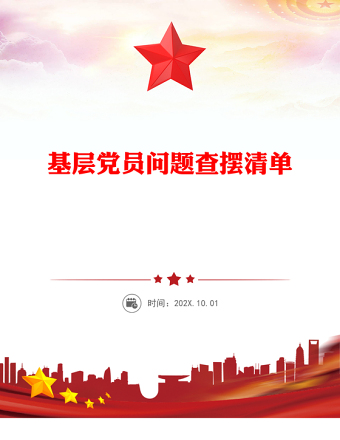 精选基层党员问题查摆清单PPT党员个人对照检查课件下载(讲稿)