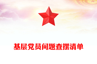 精选基层党员问题查摆清单PPT党员个人对照检查课件下载(讲稿)