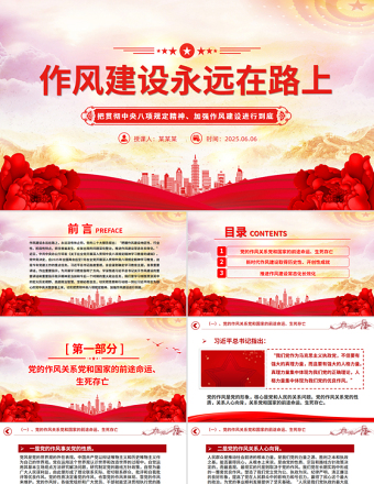 红色党政风2025作风建设永远在路上PPT主题教育微党课
