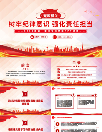 大气精美树牢纪律意识强化责任担当PPT简洁风第一季度专题党课