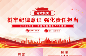 大气精美树牢纪律意识强化责任担当PPT简洁风第一季度专题党课