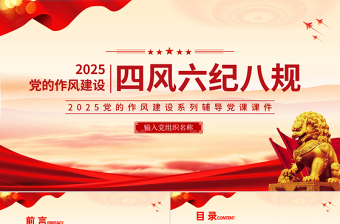 时尚大气党的作风建设关于四风六纪八规PPT党课下载