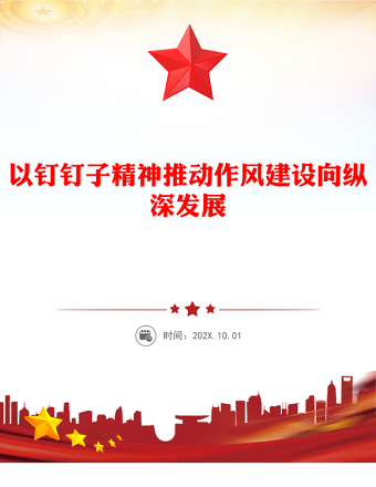 全新以钉钉子精神推动作风建设向纵深发展PPT党课下载(讲稿)