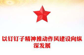 全新以钉钉子精神推动作风建设向纵深发展PPT党课下载(讲稿)