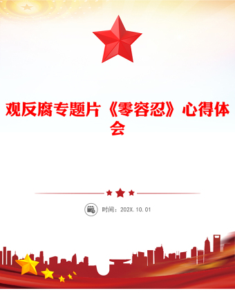 全新以案为鉴警钟长鸣观反腐专题片《零容忍》心得体会PPT模板(讲稿)