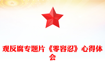 全新以案为鉴警钟长鸣观反腐专题片《零容忍》心得体会PPT模板(讲稿)