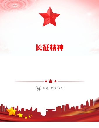 实用重温长征精神PPT党政风中国精神系列课件(讲稿)
