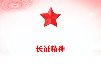 实用重温长征精神PPT党政风中国精神系列课件(讲稿)